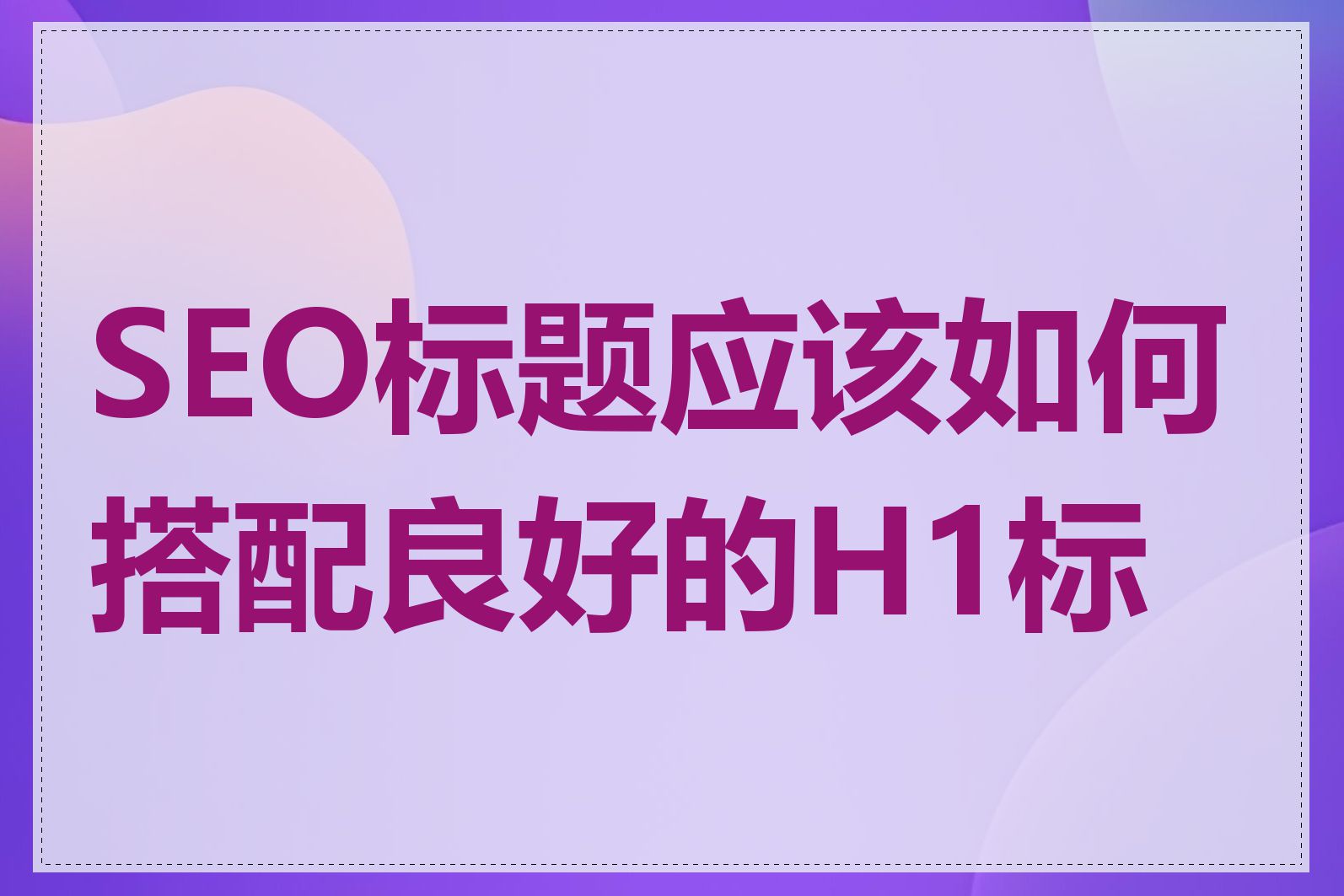 SEO标题应该如何搭配良好的H1标签