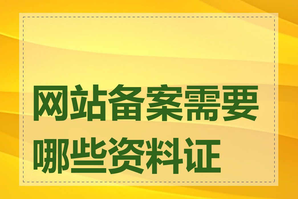 网站备案需要哪些资料证明