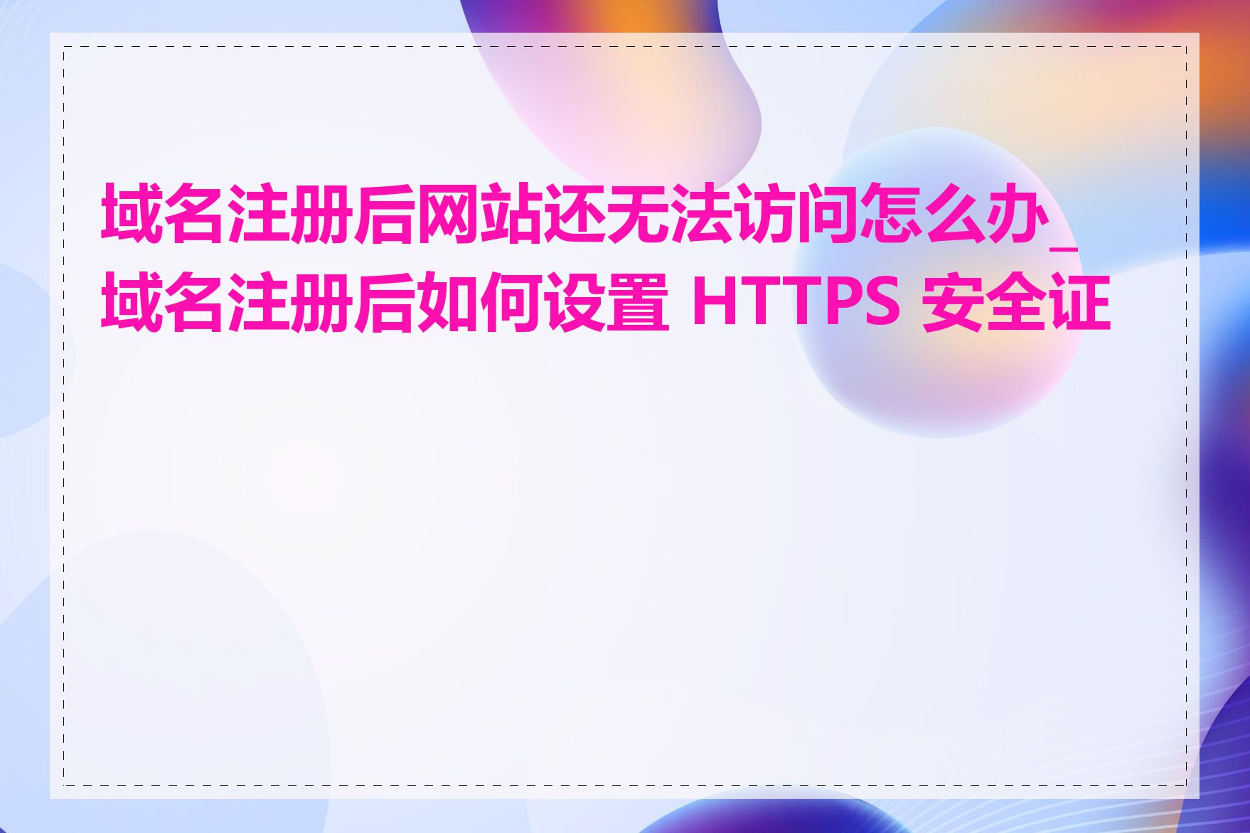 域名注册后网站还无法访问怎么办_域名注册后如何设置 HTTPS 安全证书