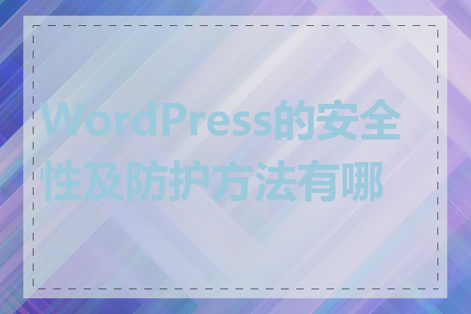 WordPress的安全性及防护方法有哪些