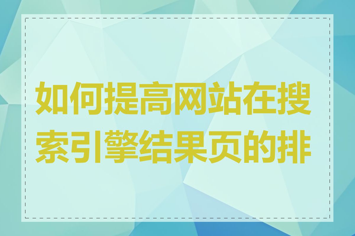 如何提高网站在搜索引擎结果页的排名