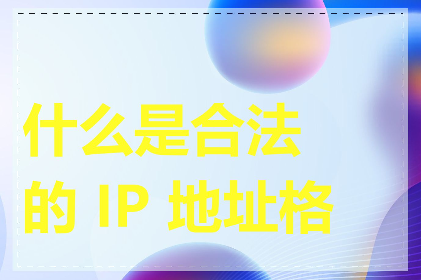 什么是合法的 IP 地址格式