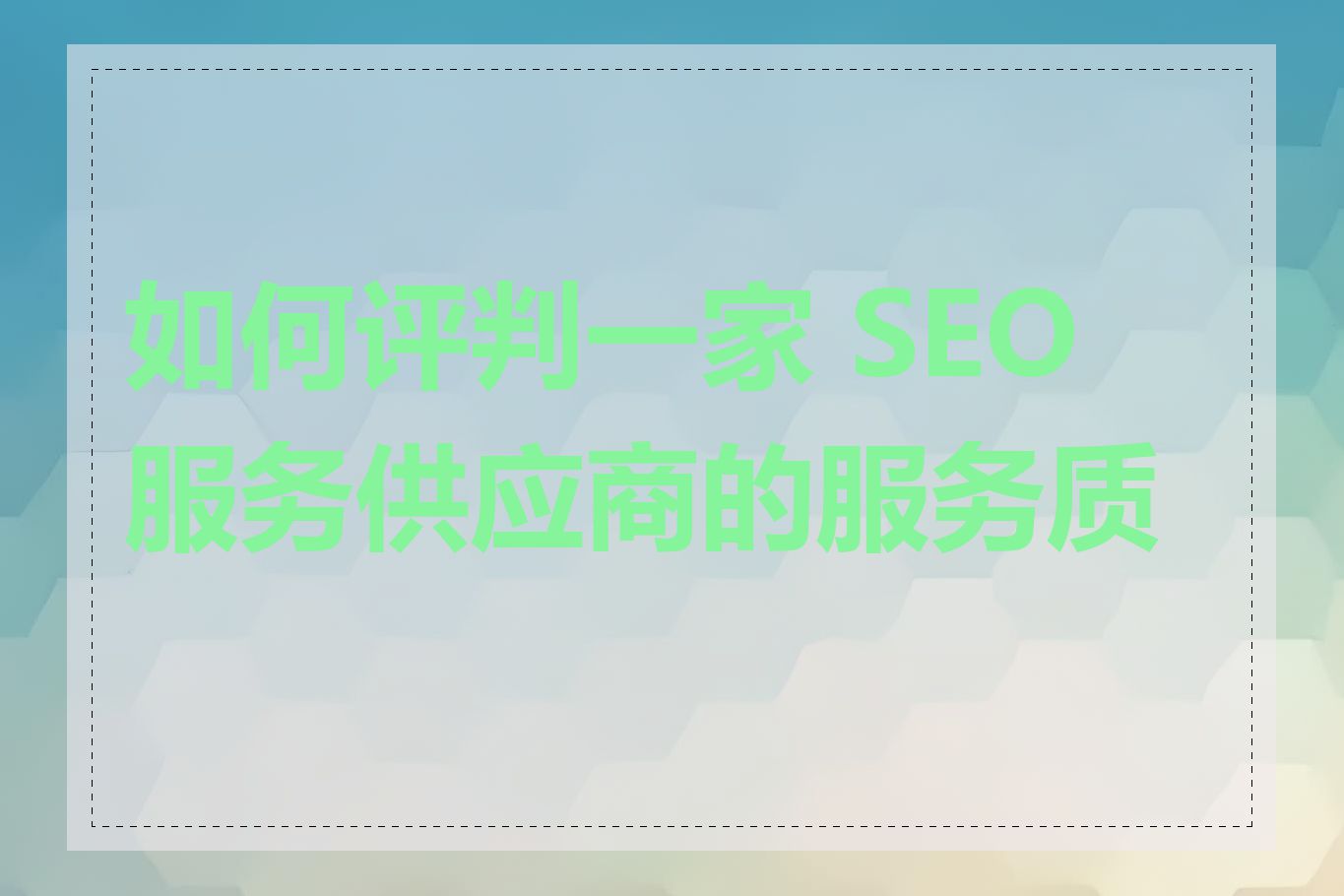 如何评判一家 SEO 服务供应商的服务质量