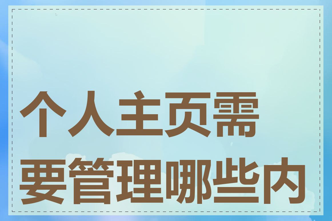 个人主页需要管理哪些内容