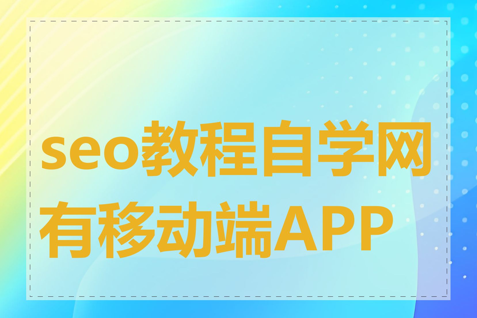 seo教程自学网有移动端APP吗