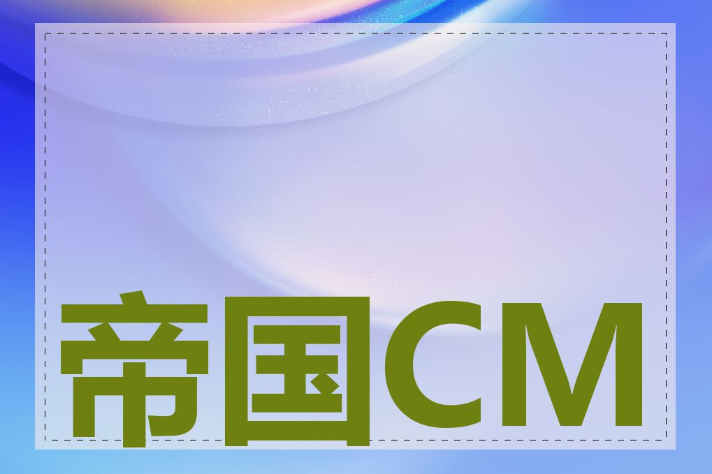 帝国CMS 是什么