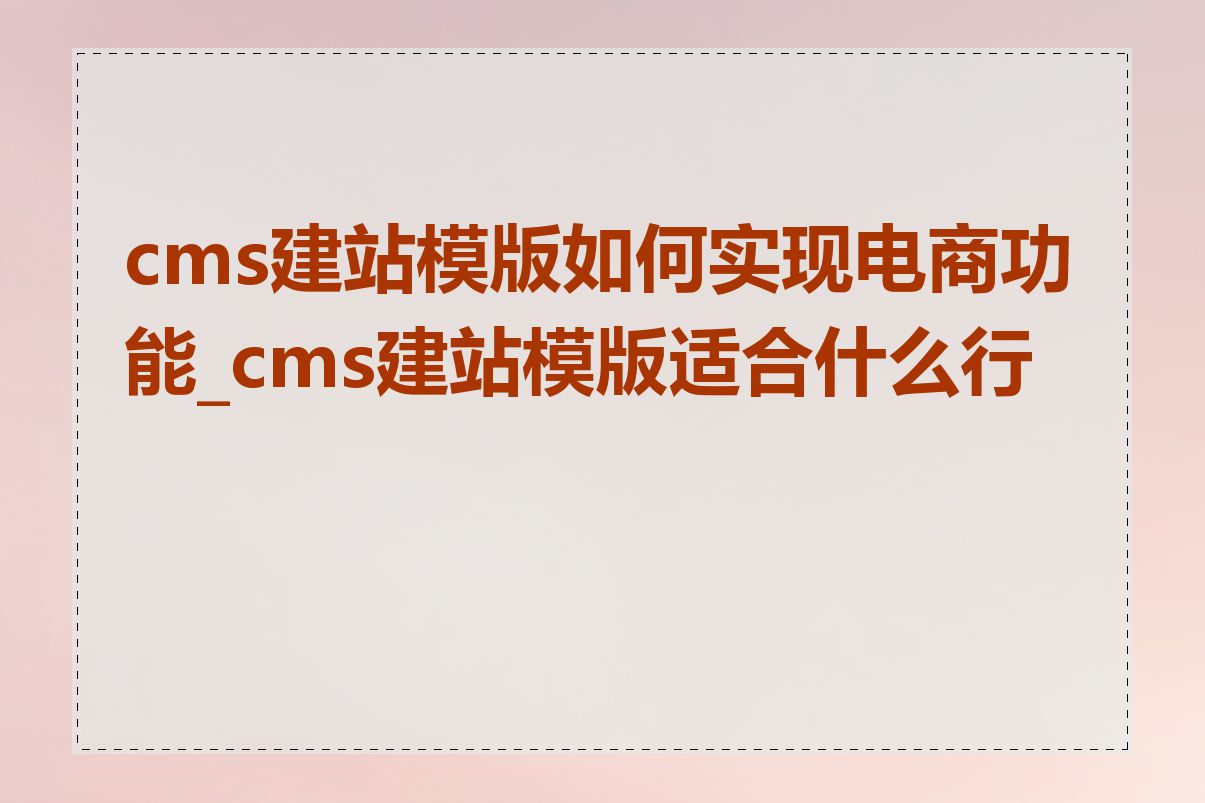 cms建站模版如何实现电商功能_cms建站模版适合什么行业