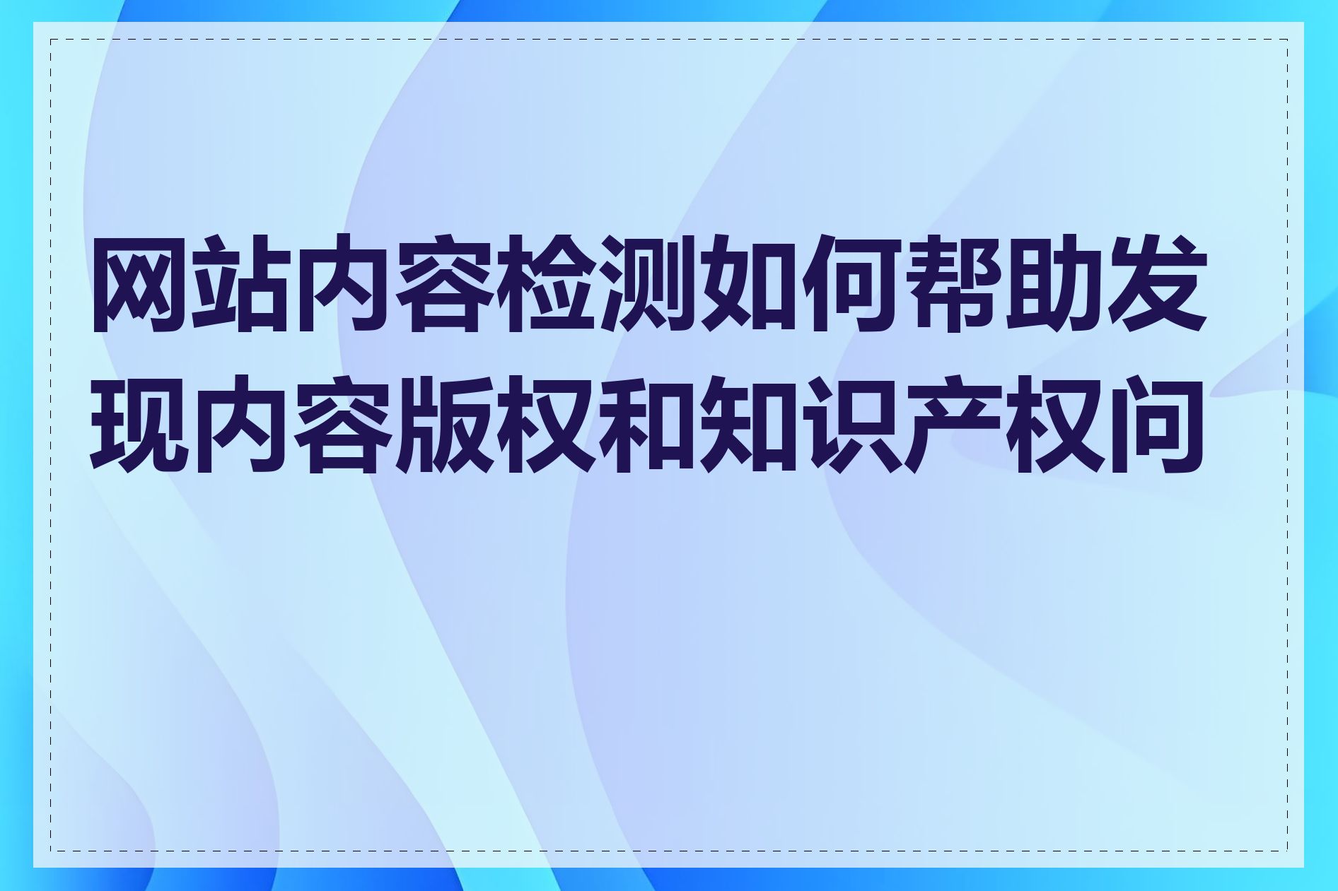 网站内容检测如何帮助发现内容版权和知识产权问题