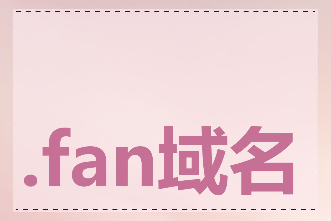 .fan域名可以转让吗