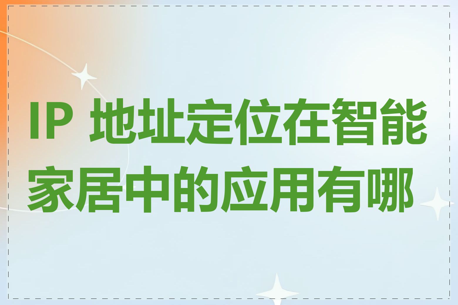 IP 地址定位在智能家居中的应用有哪些