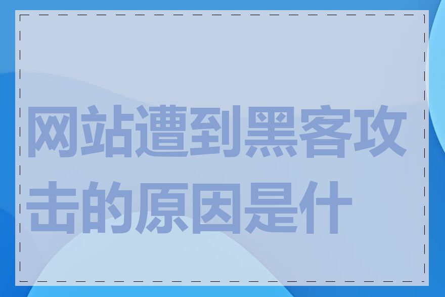 网站遭到黑客攻击的原因是什么