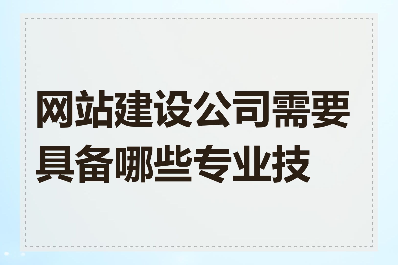 网站建设公司需要具备哪些专业技能