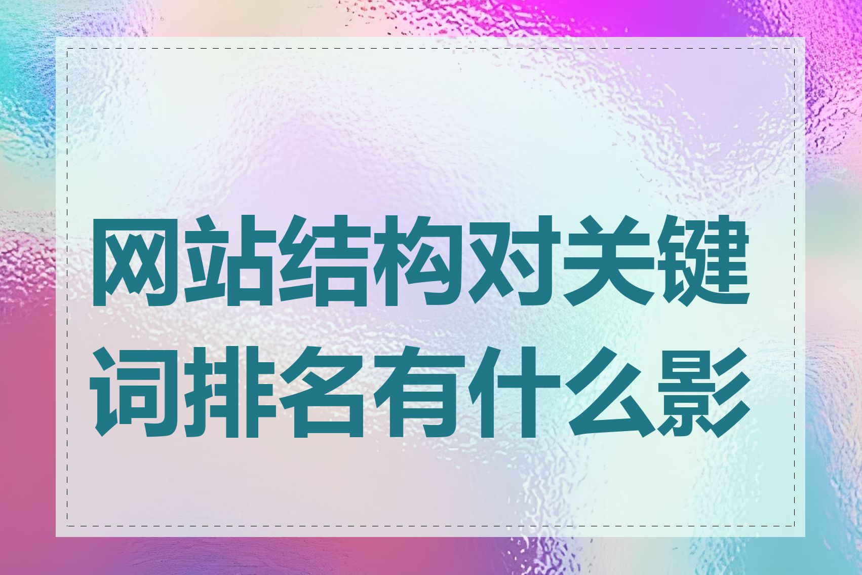 网站结构对关键词排名有什么影响