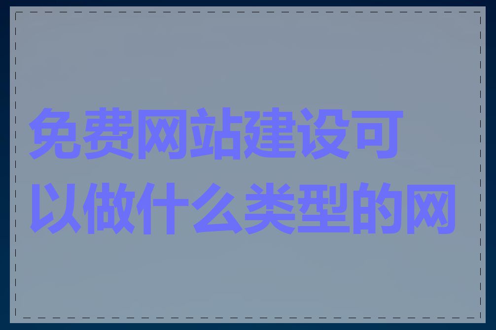 免费网站建设可以做什么类型的网站