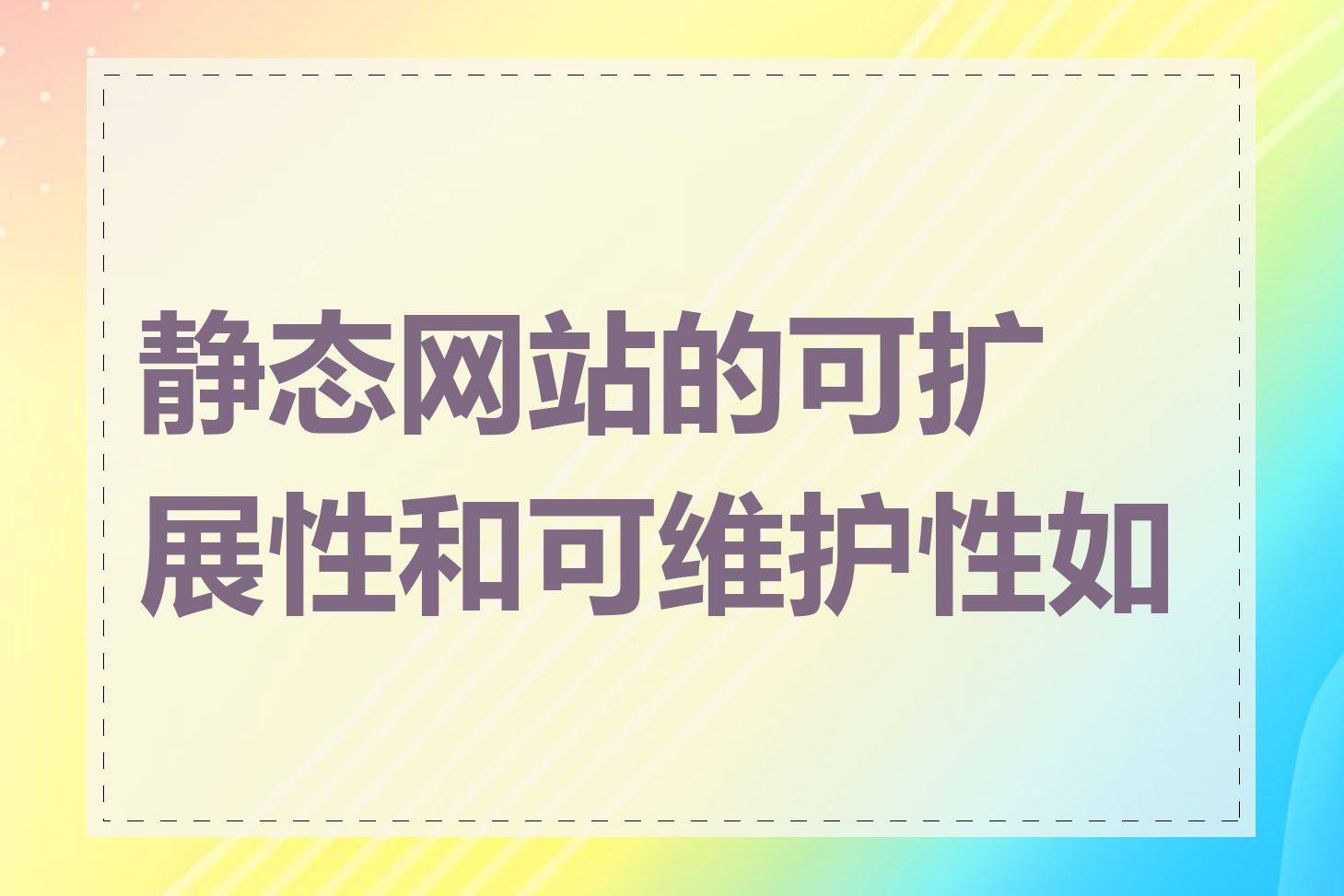 静态网站的可扩展性和可维护性如何