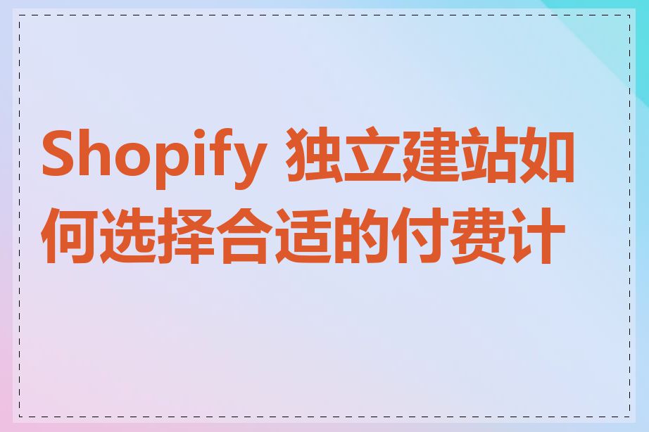 Shopify 独立建站如何选择合适的付费计划