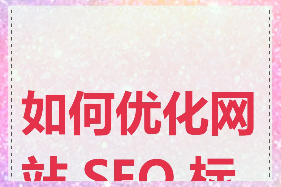 如何优化网站 SEO 标题