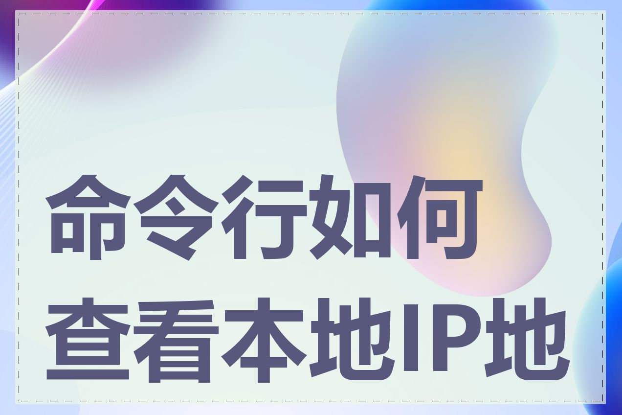 命令行如何查看本地IP地址