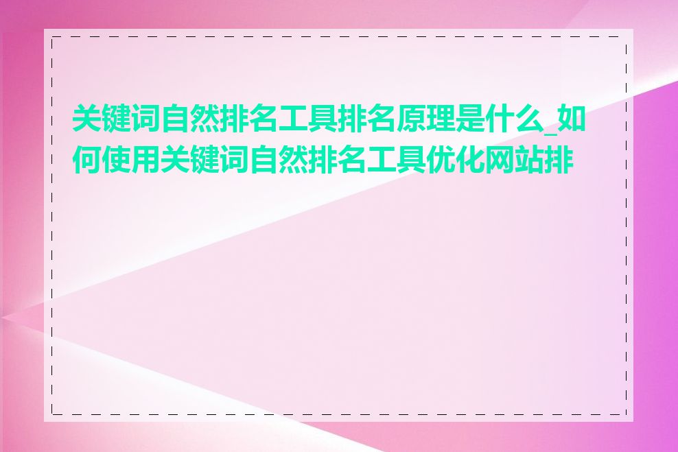 关键词自然排名工具排名原理是什么_如何使用关键词自然排名工具优化网站排名