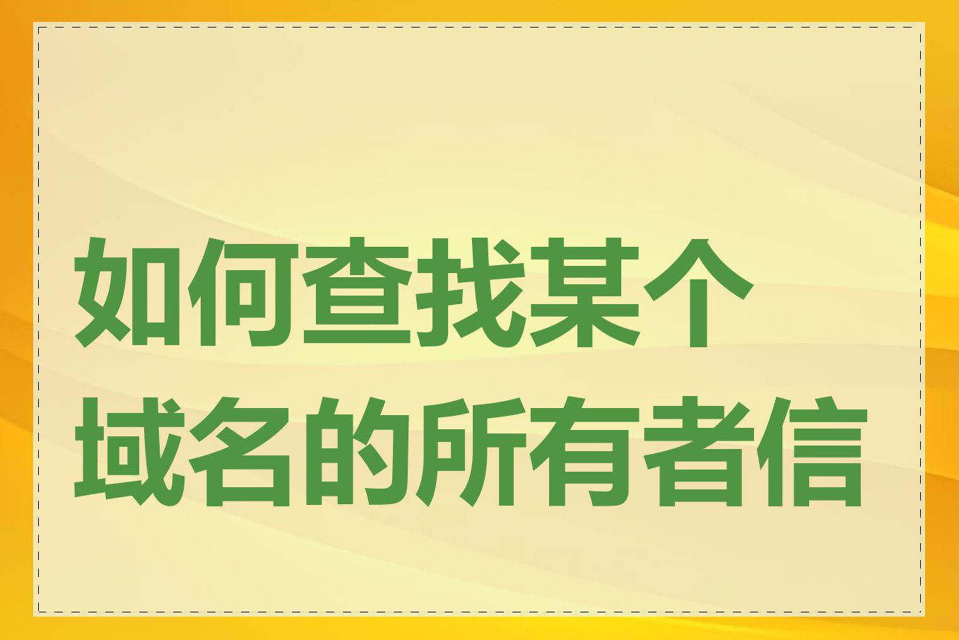 如何查找某个域名的所有者信息