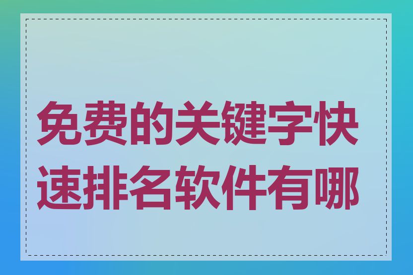 免费的关键字快速排名软件有哪些