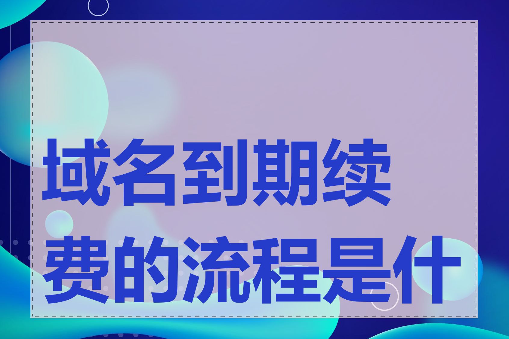 域名到期续费的流程是什么