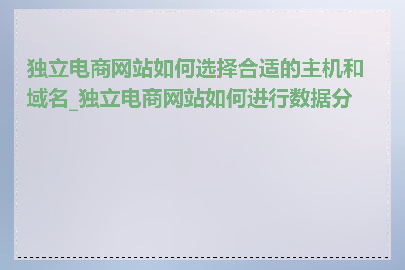 独立电商网站如何选择合适的主机和域名_独立电商网站如何进行数据分析