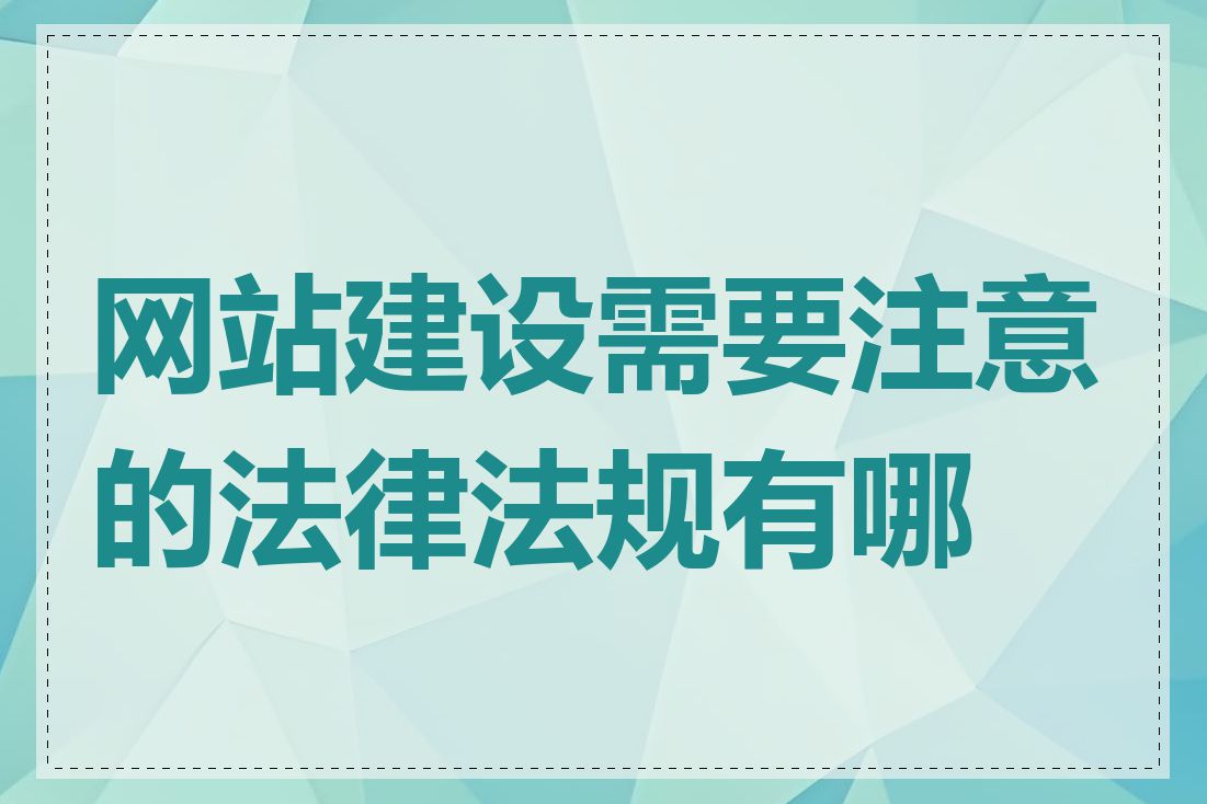 网站建设需要注意的法律法规有哪些