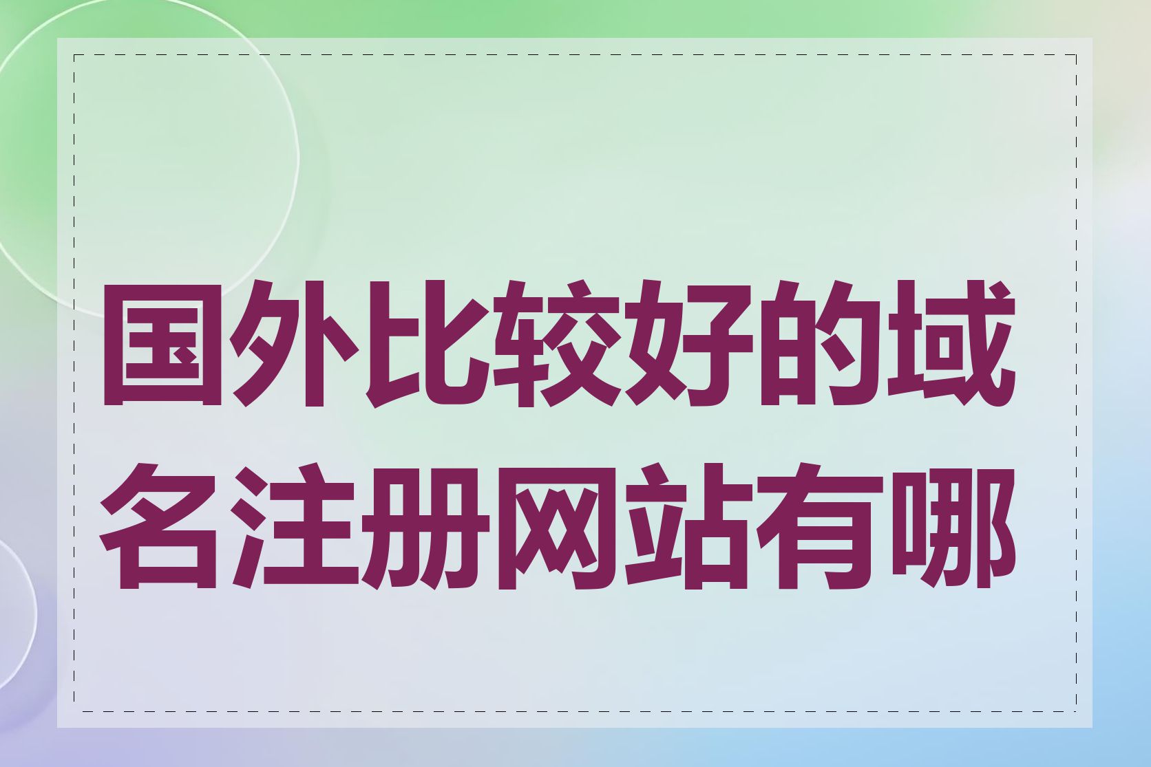 国外比较好的域名注册网站有哪些