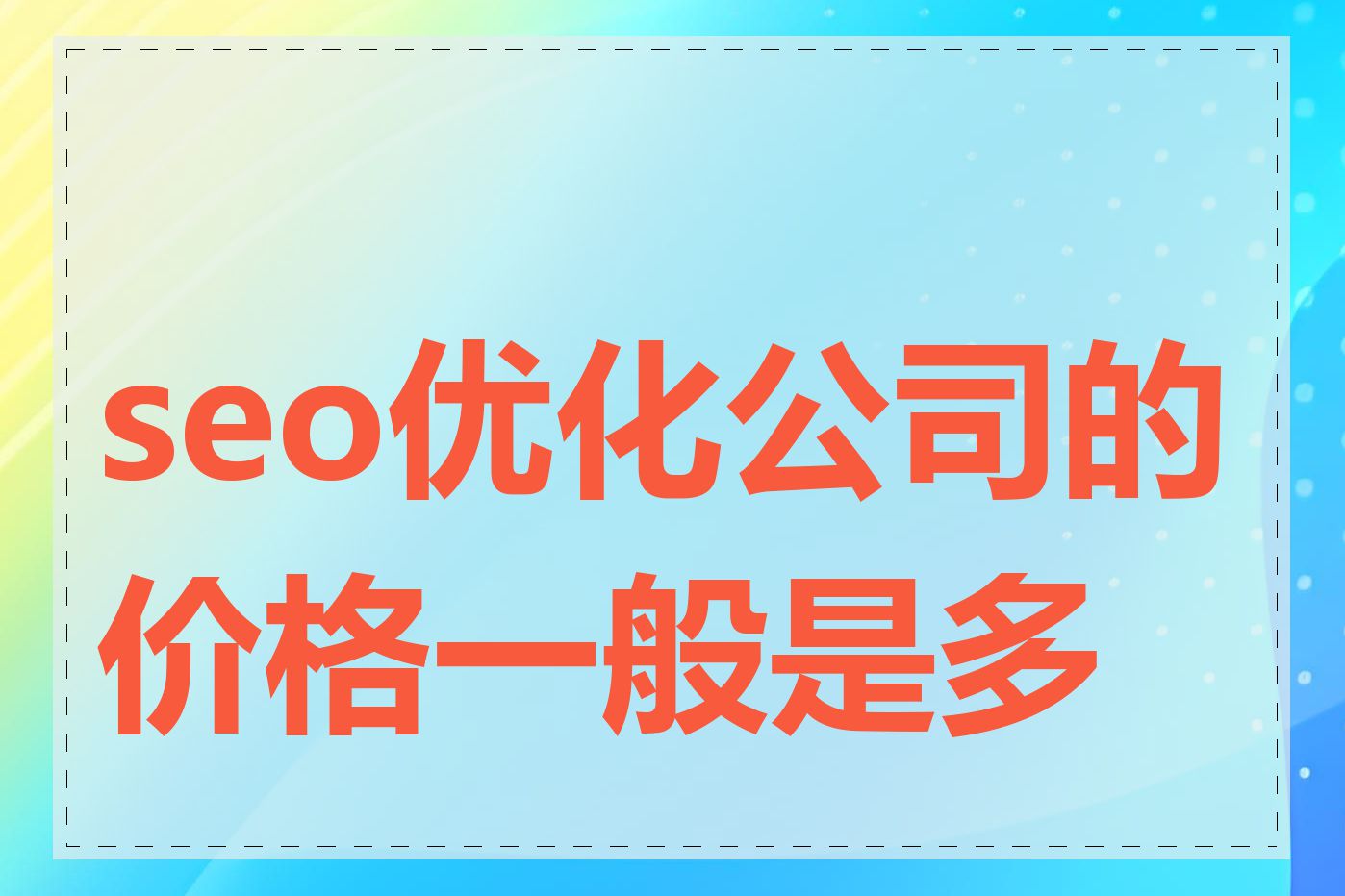 seo优化公司的价格一般是多少