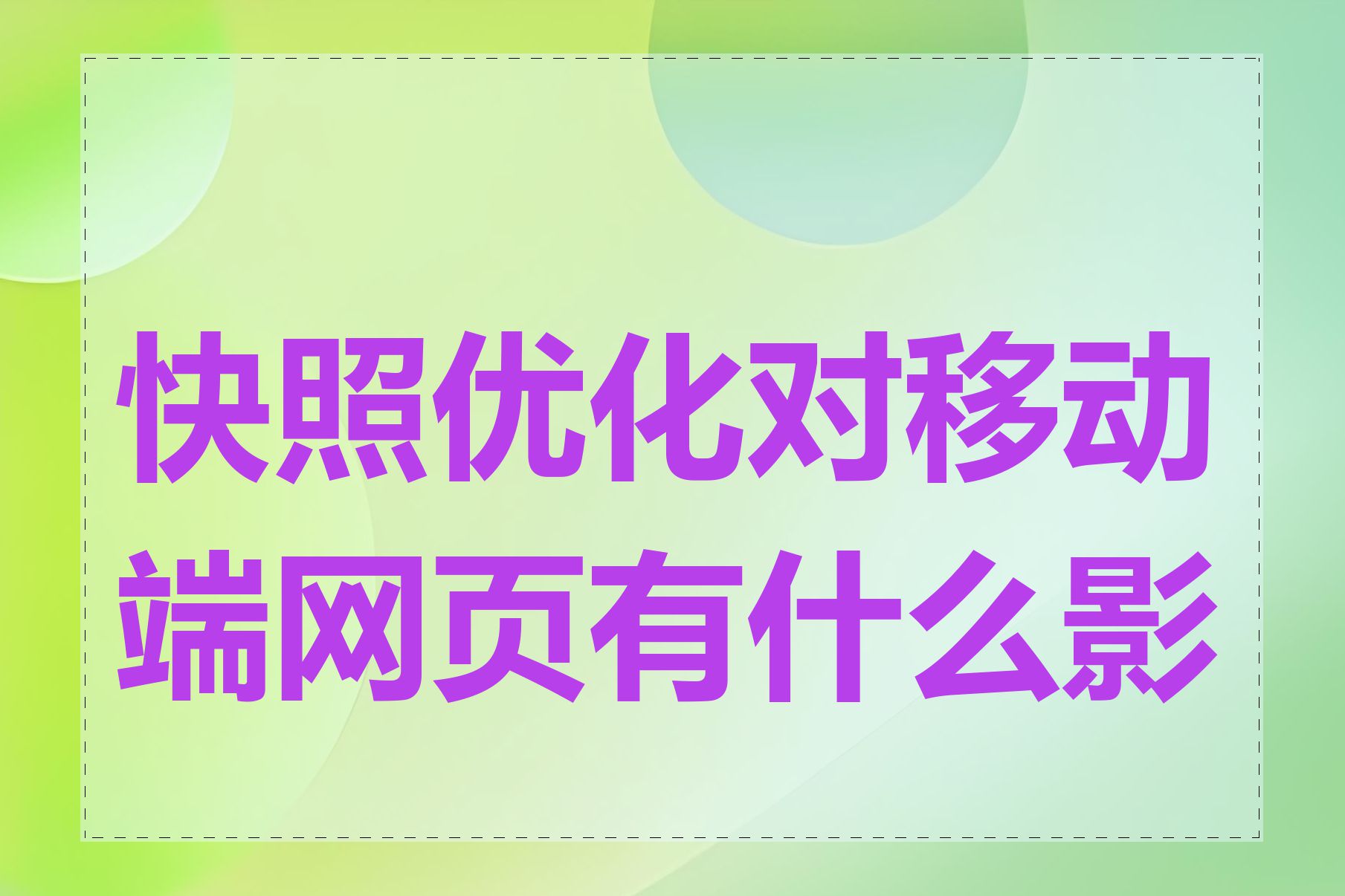 快照优化对移动端网页有什么影响