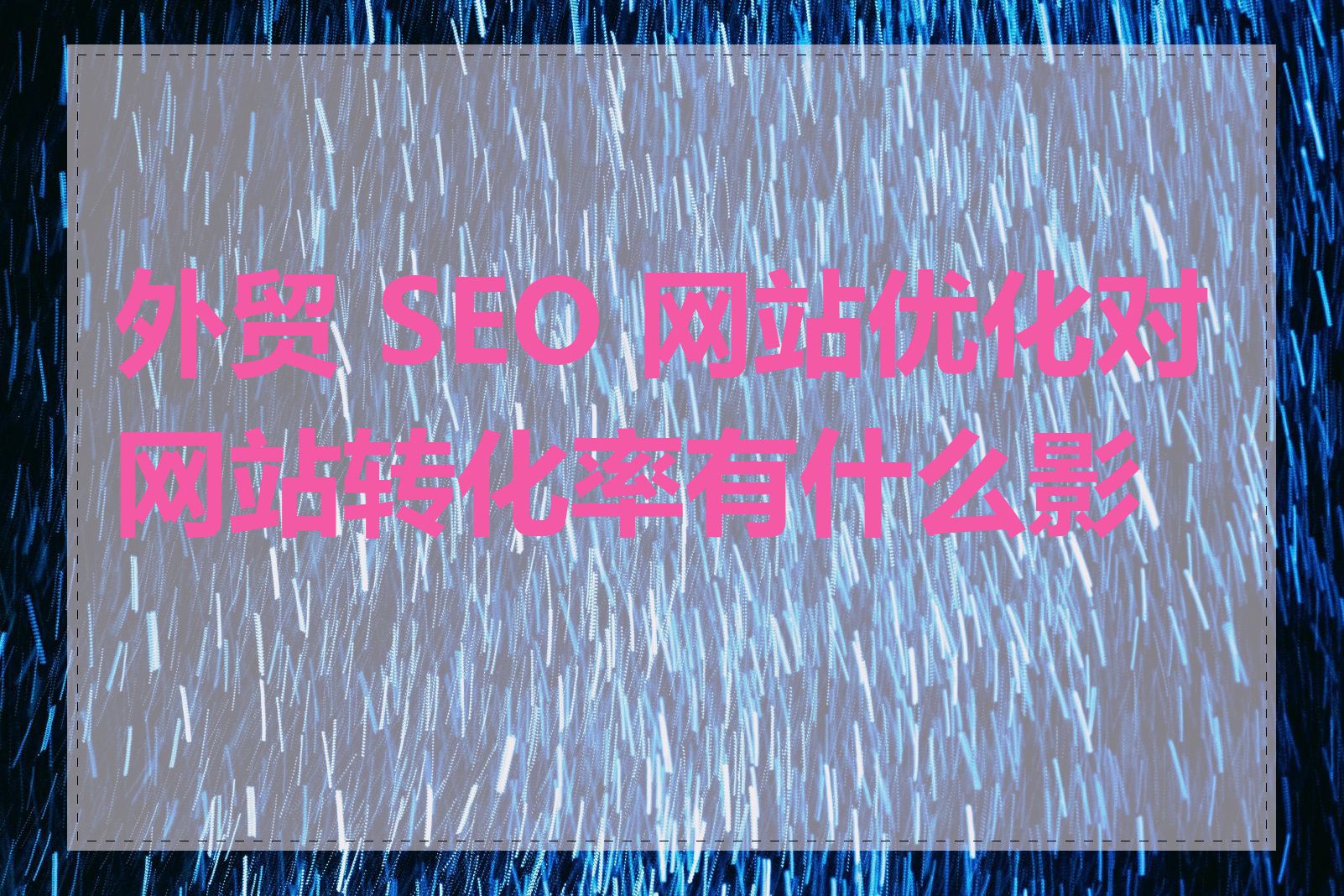 外贸 SEO 网站优化对网站转化率有什么影响