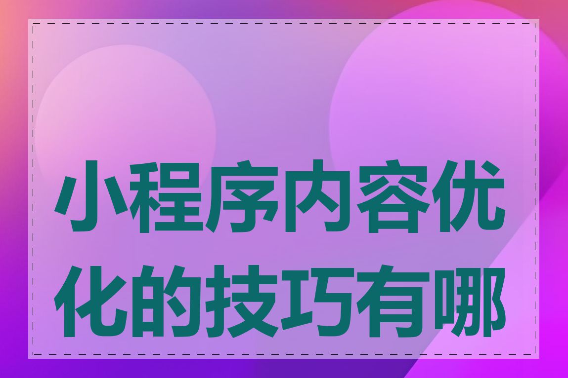 小程序内容优化的技巧有哪些