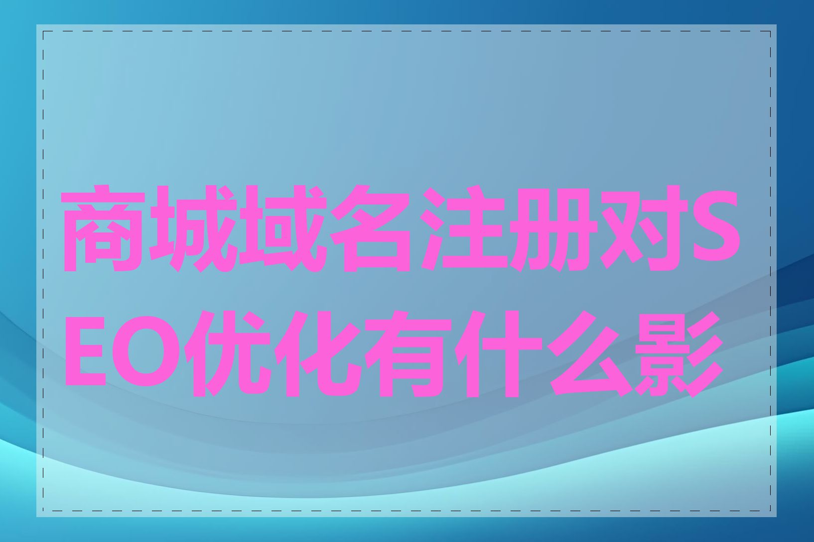 商城域名注册对SEO优化有什么影响