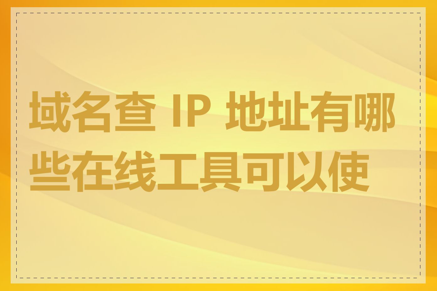 域名查 IP 地址有哪些在线工具可以使用