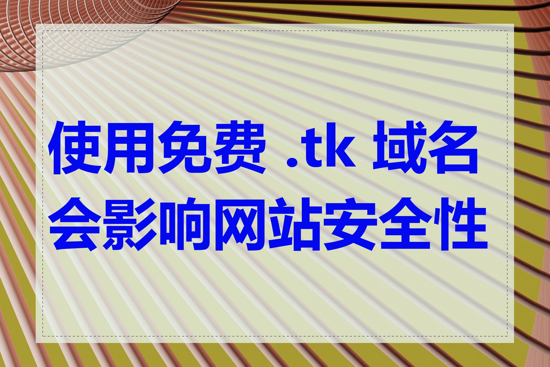 使用免费 .tk 域名会影响网站安全性吗