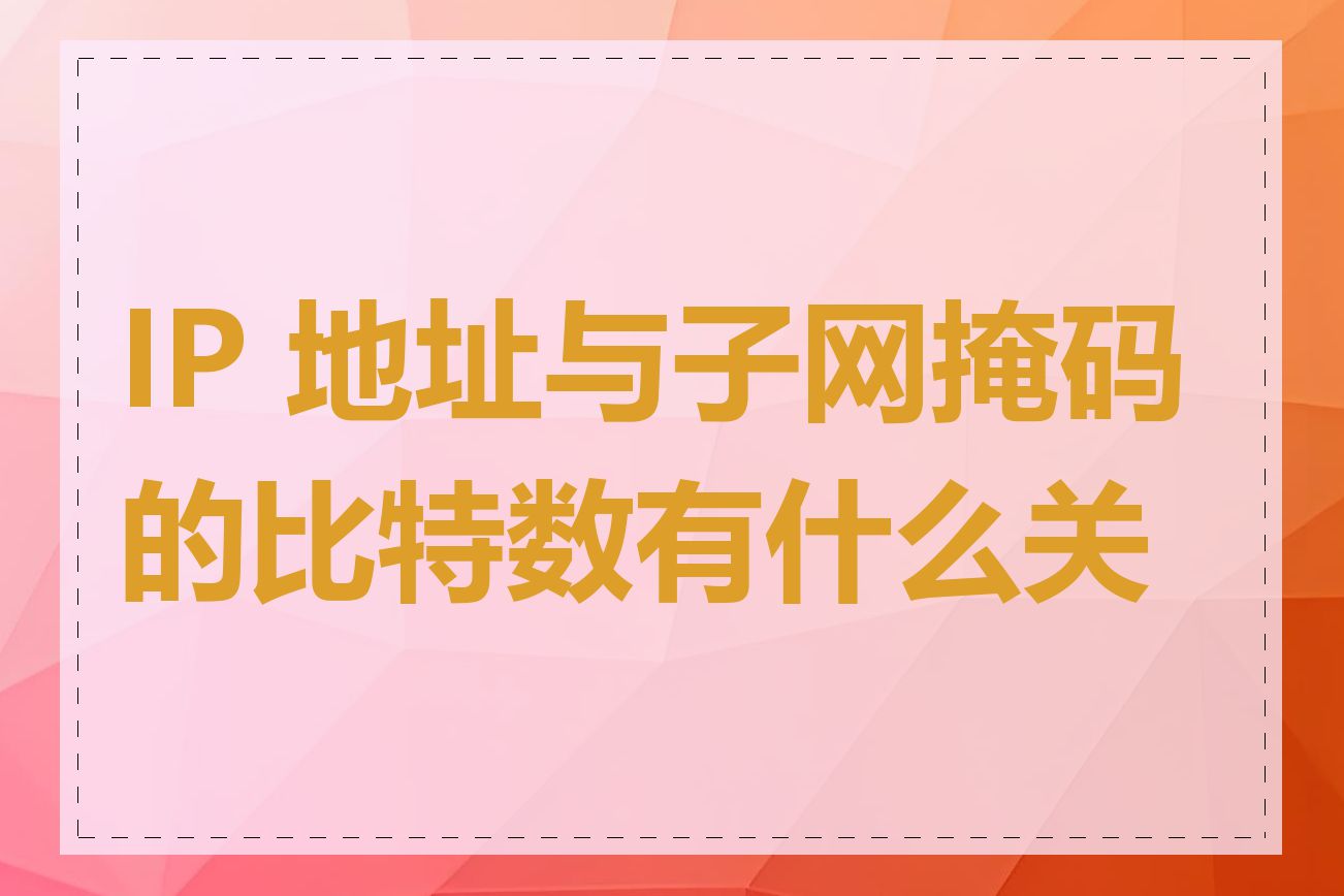 IP 地址与子网掩码的比特数有什么关系