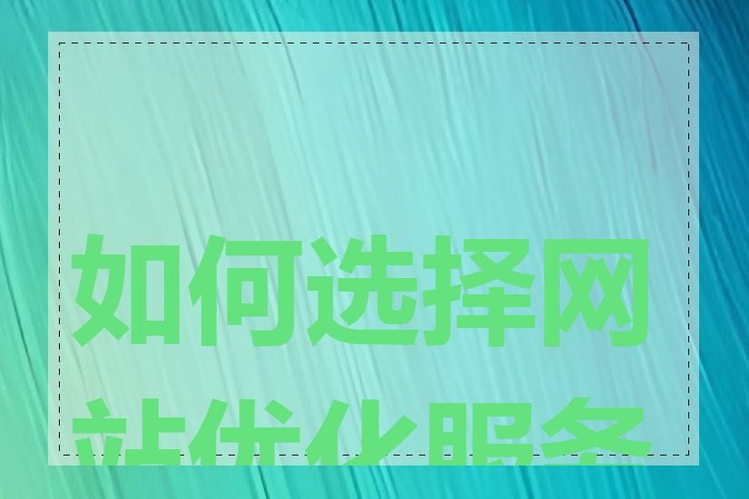 如何选择网站优化服务商