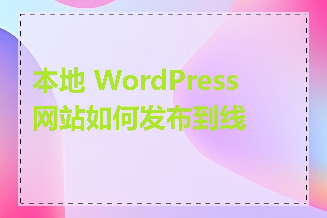 本地 WordPress 网站如何发布到线上