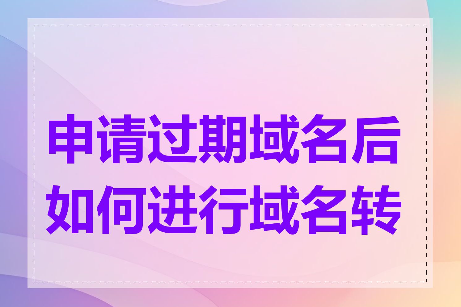 申请过期域名后如何进行域名转移