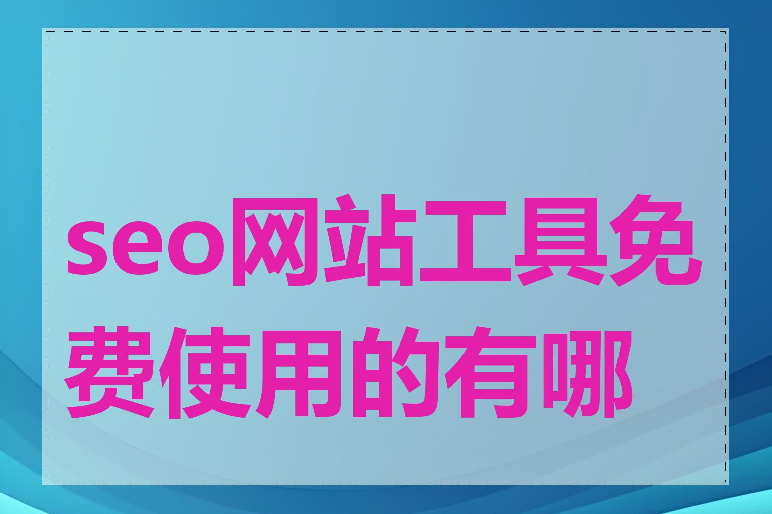 seo网站工具免费使用的有哪些