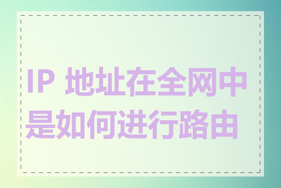 IP 地址在全网中是如何进行路由的