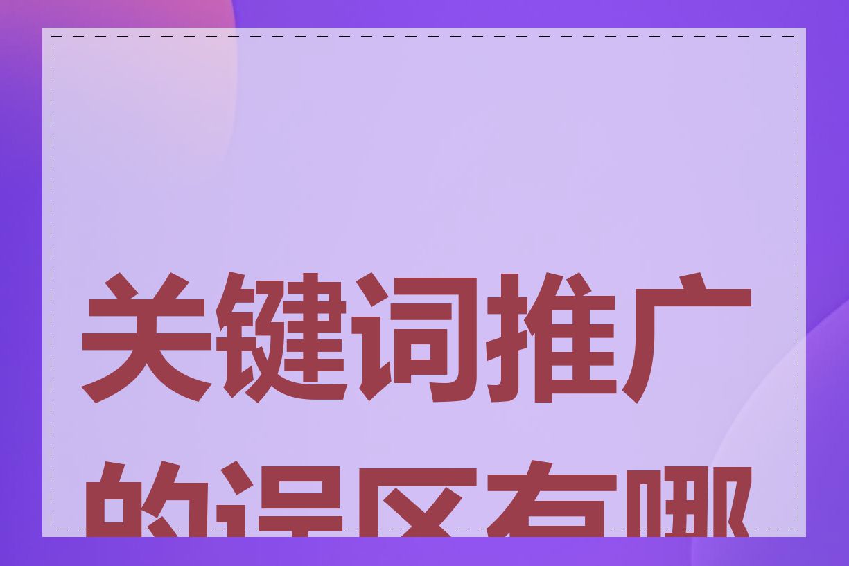 关键词推广的误区有哪些