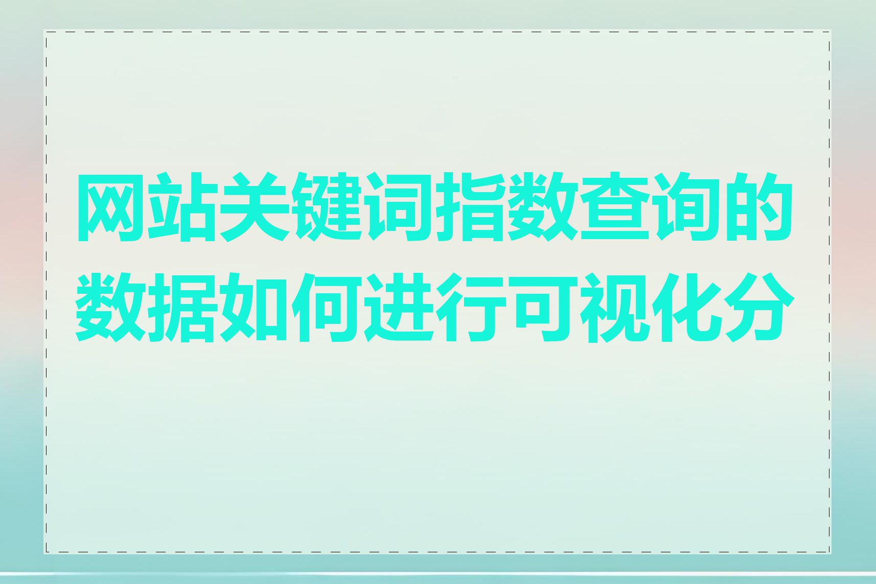 网站关键词指数查询的数据如何进行可视化分析