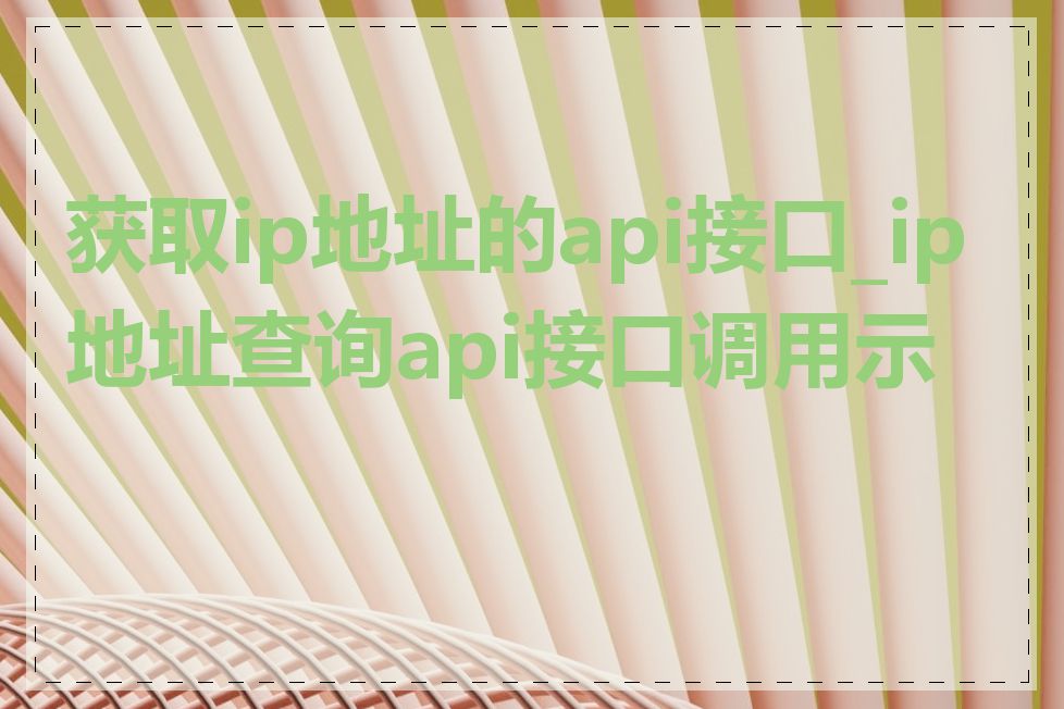 获取ip地址的api接口_ip地址查询api接口调用示例