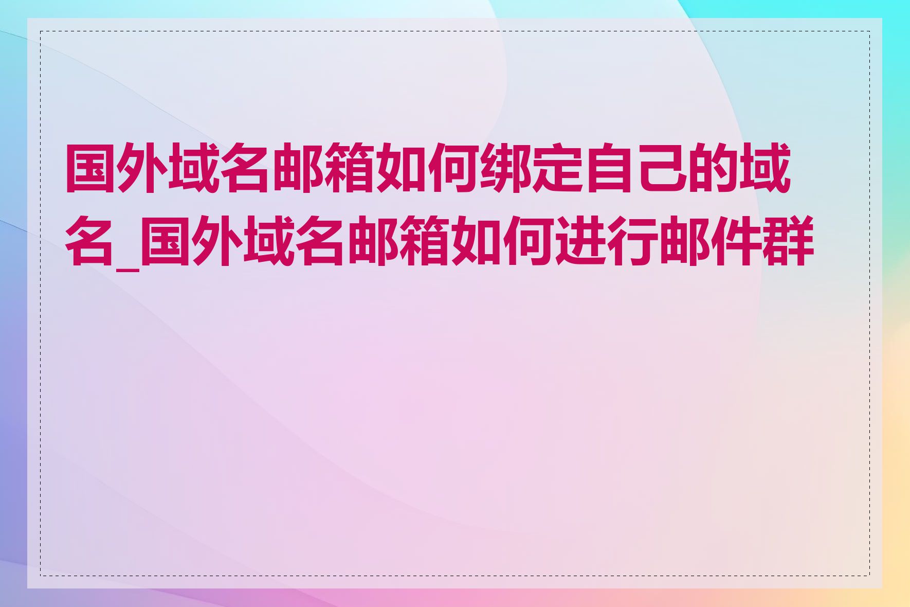 国外域名邮箱如何绑定自己的域名_国外域名邮箱如何进行邮件群发