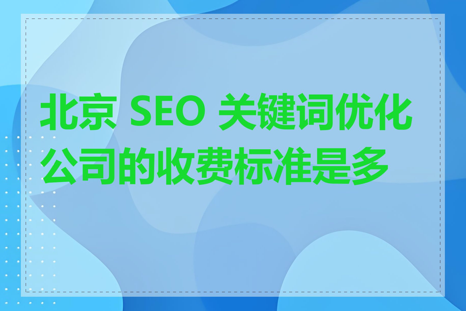 北京 SEO 关键词优化公司的收费标准是多少