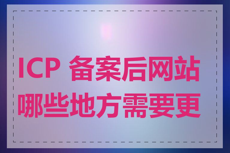 ICP 备案后网站哪些地方需要更改