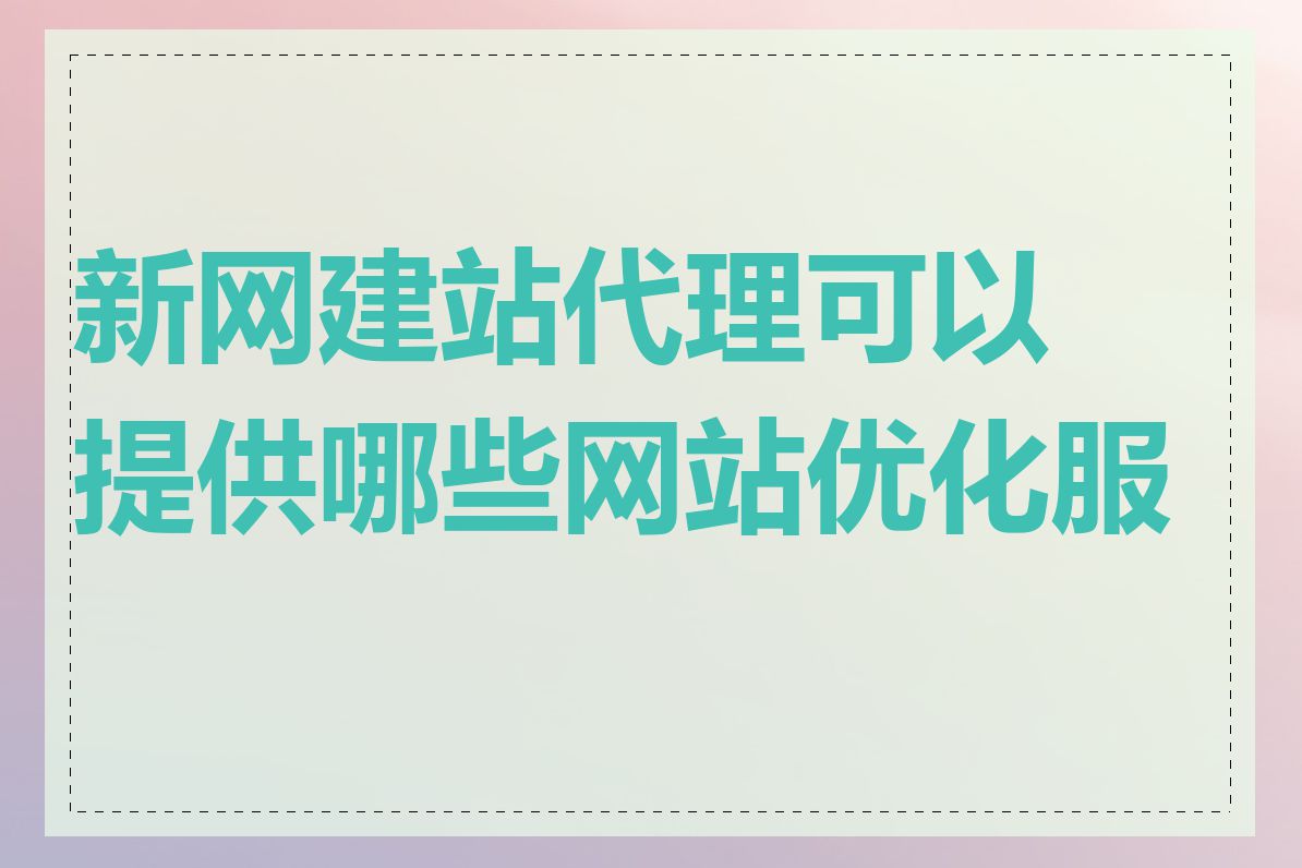 新网建站代理可以提供哪些网站优化服务