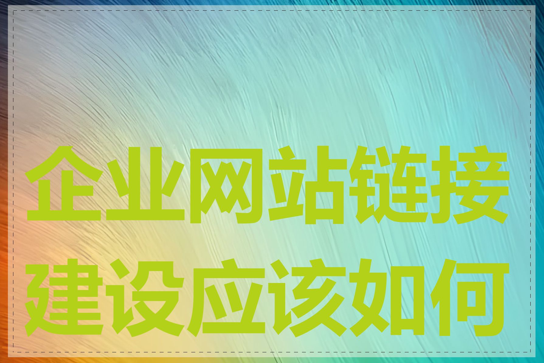 企业网站链接建设应该如何做